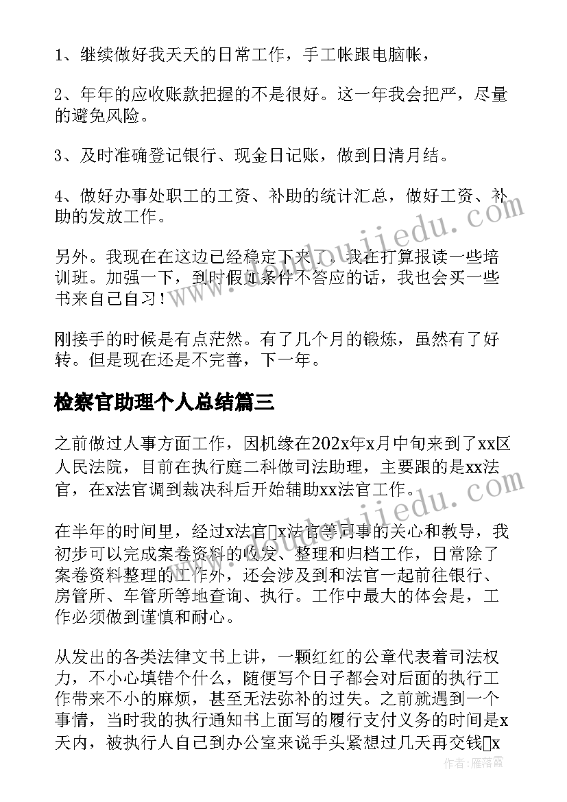 检察官助理个人总结(优秀10篇)