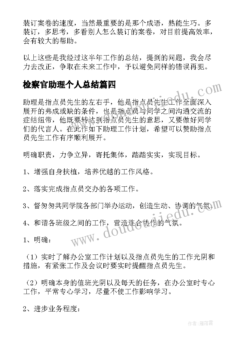 检察官助理个人总结(优秀10篇)