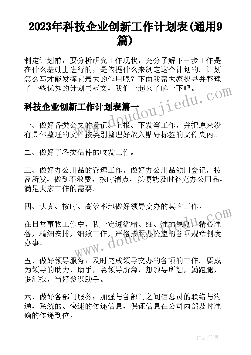 2023年科技企业创新工作计划表(通用9篇)