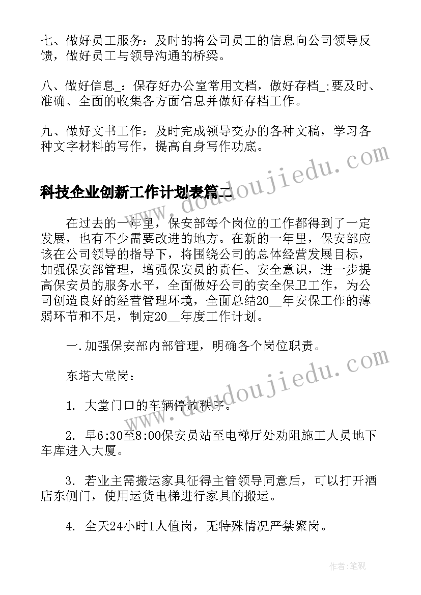 2023年科技企业创新工作计划表(通用9篇)