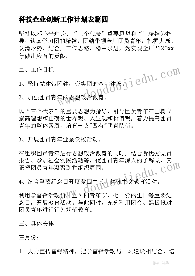 2023年科技企业创新工作计划表(通用9篇)