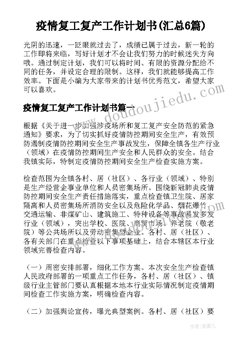 疫情复工复产工作计划书(汇总6篇)