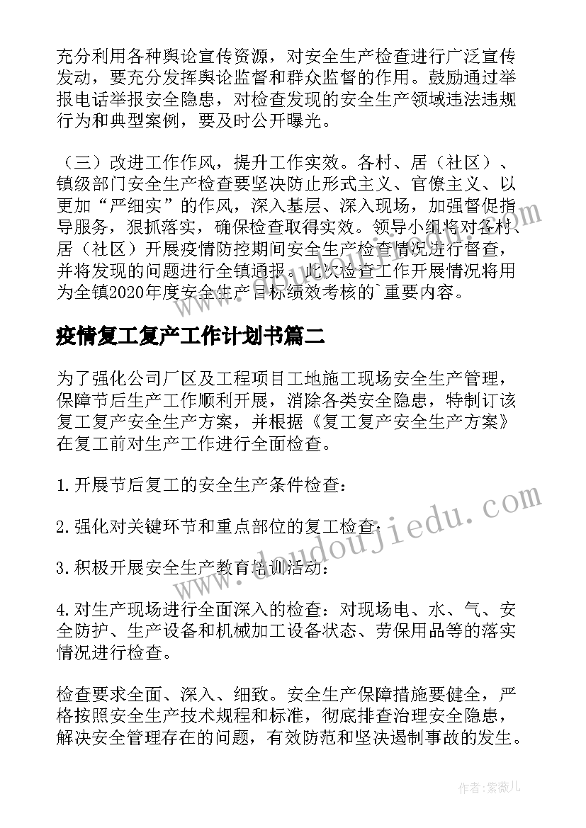 疫情复工复产工作计划书(汇总6篇)