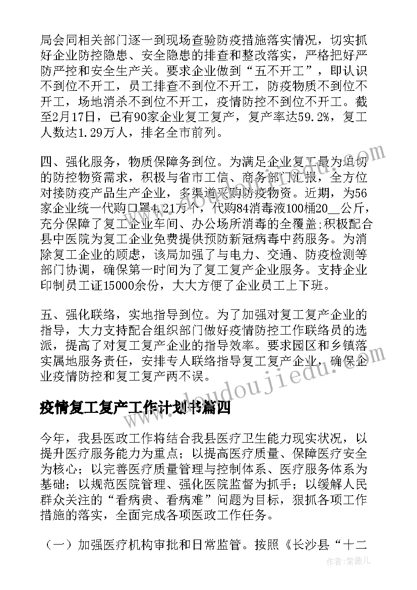 疫情复工复产工作计划书(汇总6篇)