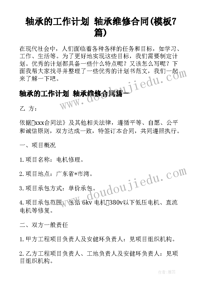 轴承的工作计划 轴承维修合同(模板7篇)