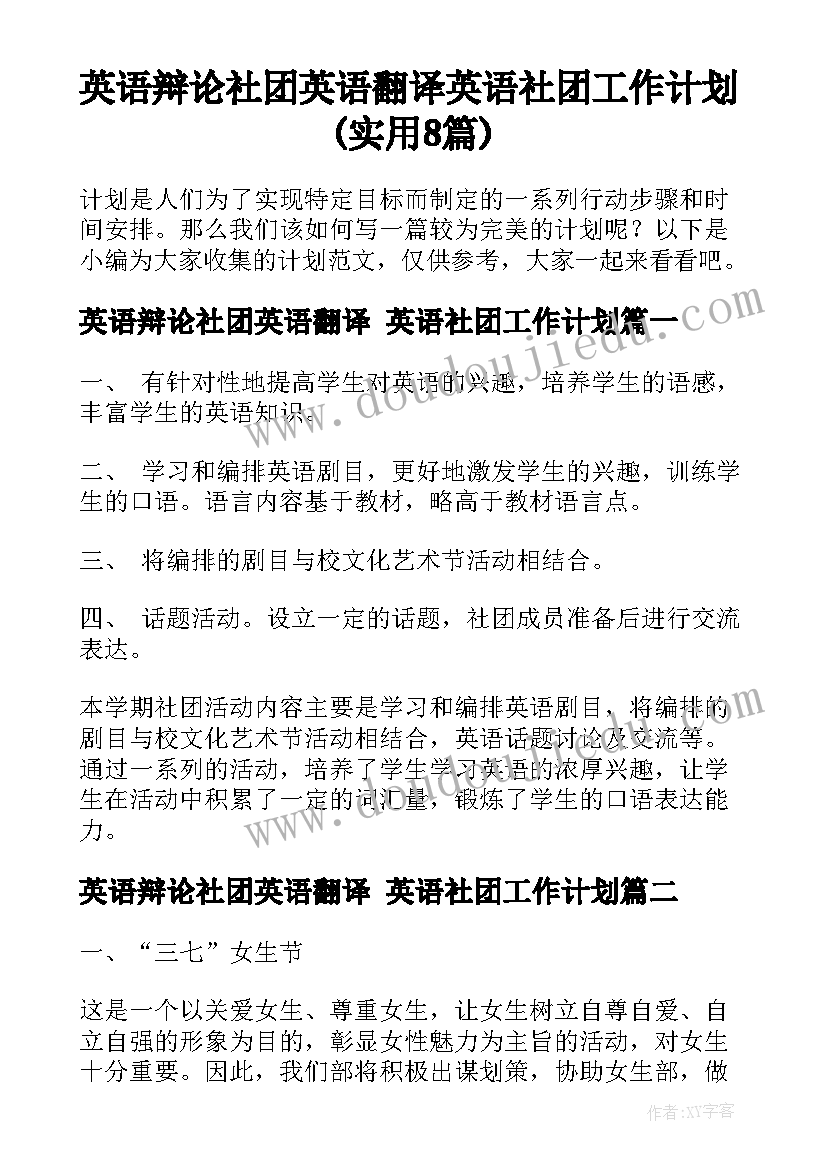 英语辩论社团英语翻译 英语社团工作计划(实用8篇)