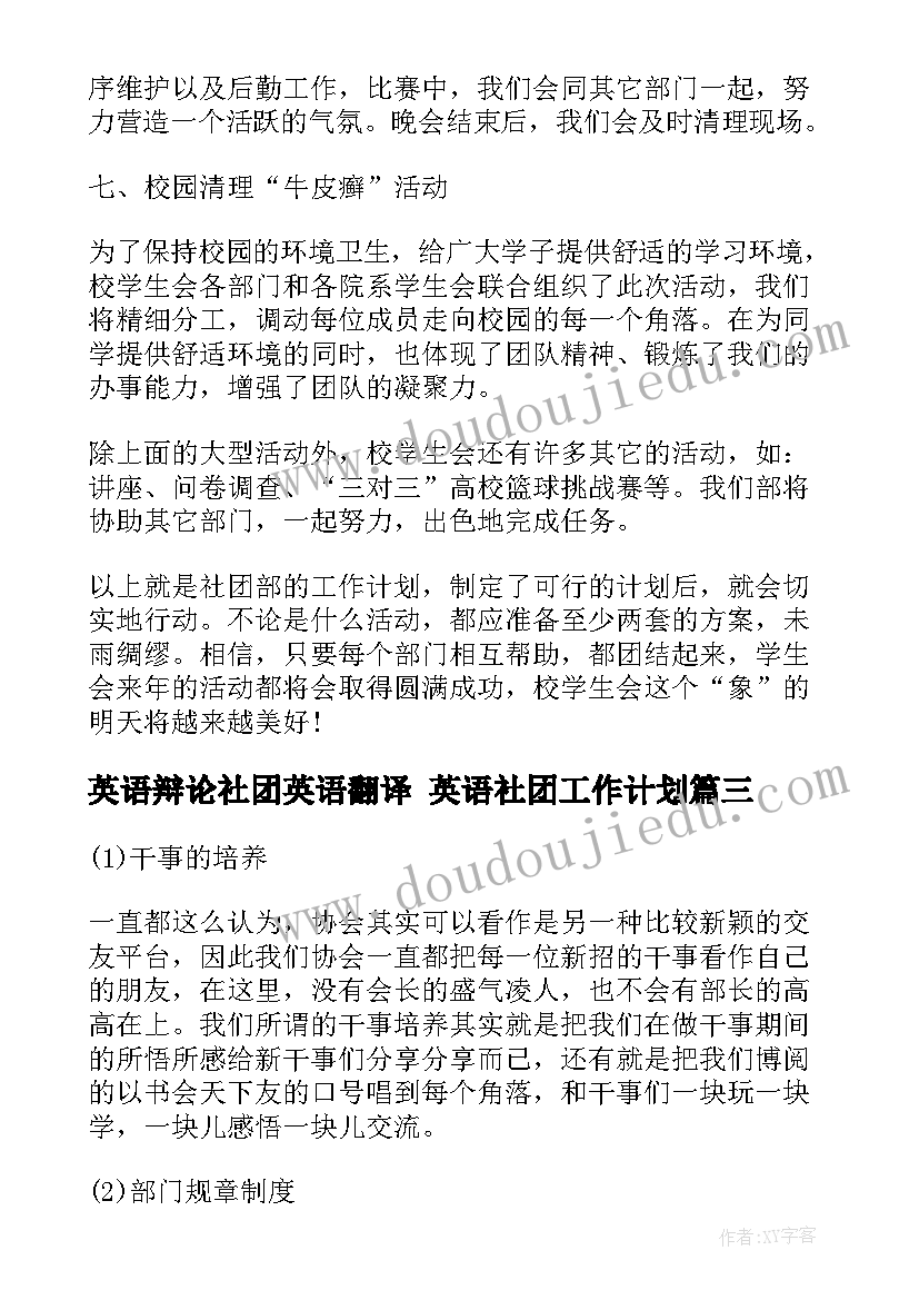 英语辩论社团英语翻译 英语社团工作计划(实用8篇)