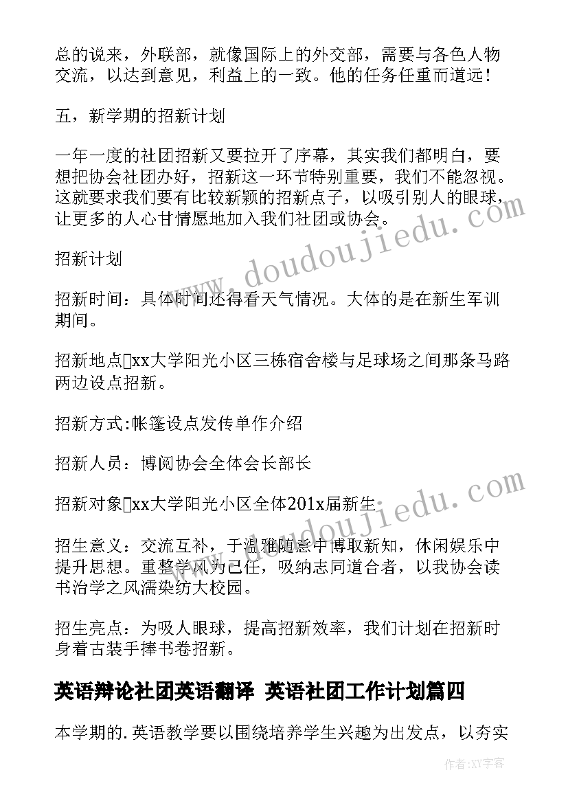 英语辩论社团英语翻译 英语社团工作计划(实用8篇)