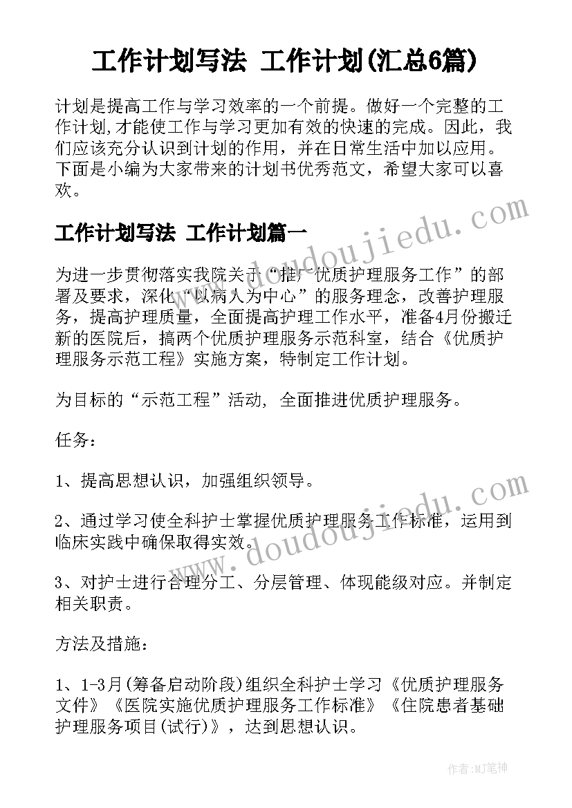 工作计划写法 工作计划(汇总6篇)