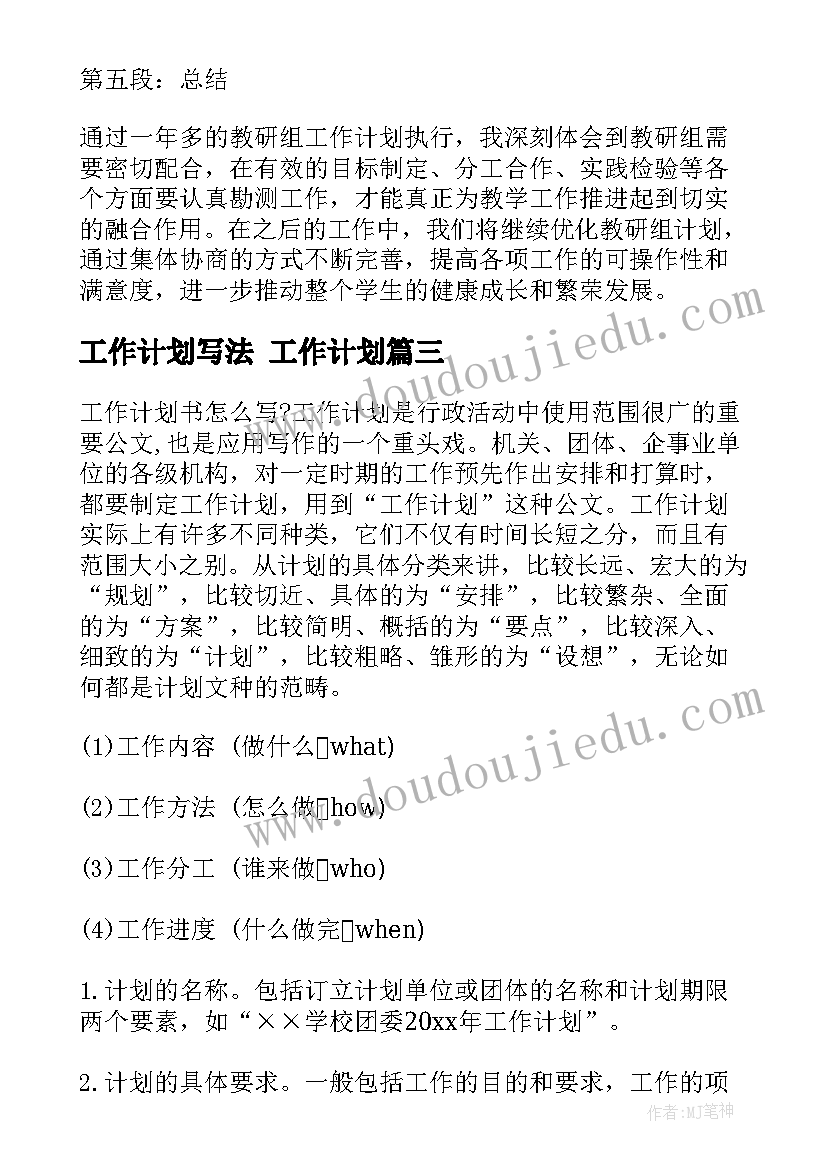 工作计划写法 工作计划(汇总6篇)