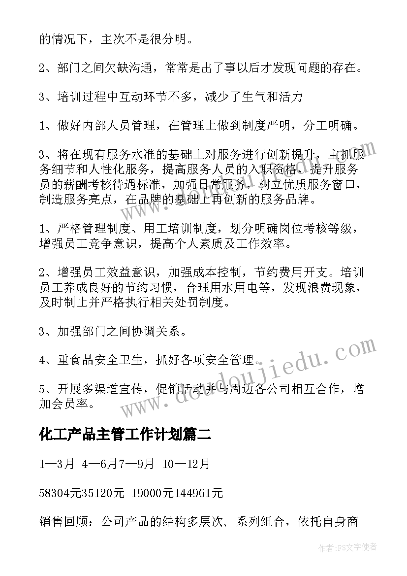 2023年化工产品主管工作计划(实用5篇)