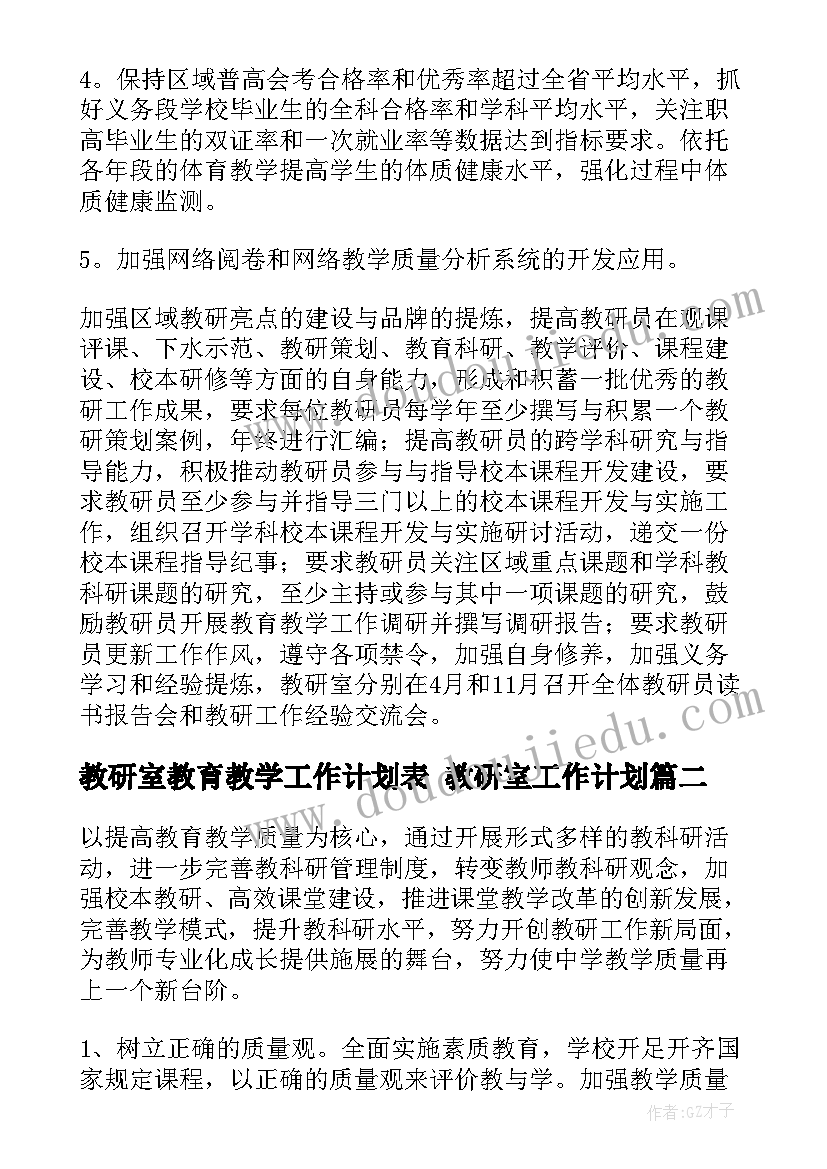 2023年教研室教育教学工作计划表 教研室工作计划(实用10篇)