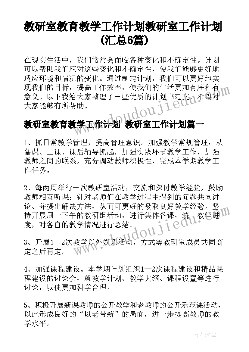 教研室教育教学工作计划 教研室工作计划(汇总6篇)