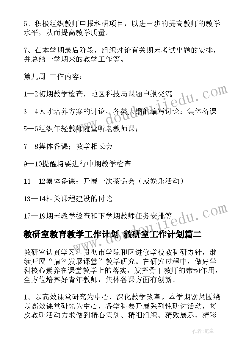 教研室教育教学工作计划 教研室工作计划(汇总6篇)