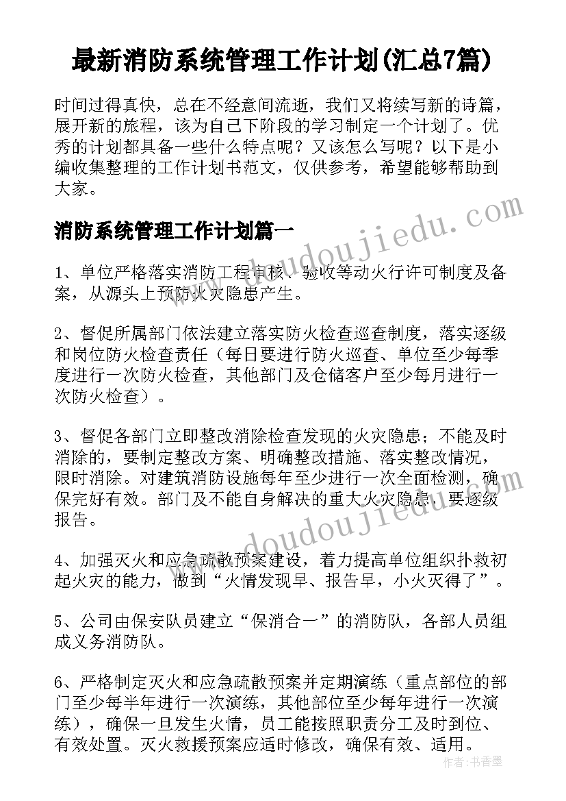 最新消防系统管理工作计划(汇总7篇)