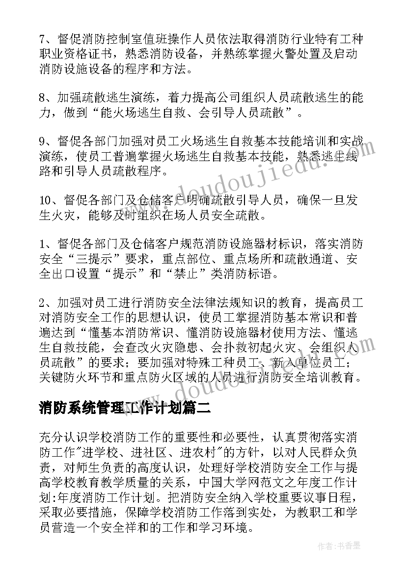 最新消防系统管理工作计划(汇总7篇)