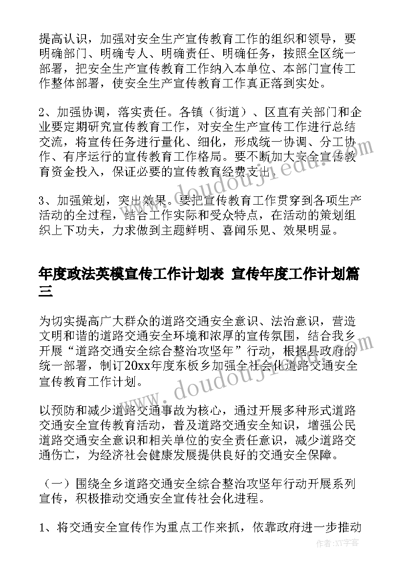 最新年度政法英模宣传工作计划表 宣传年度工作计划(优秀5篇)