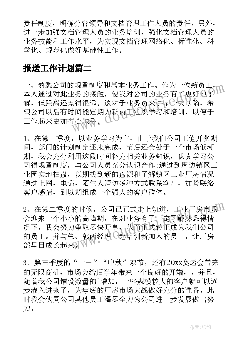 最新报送工作计划(精选7篇)