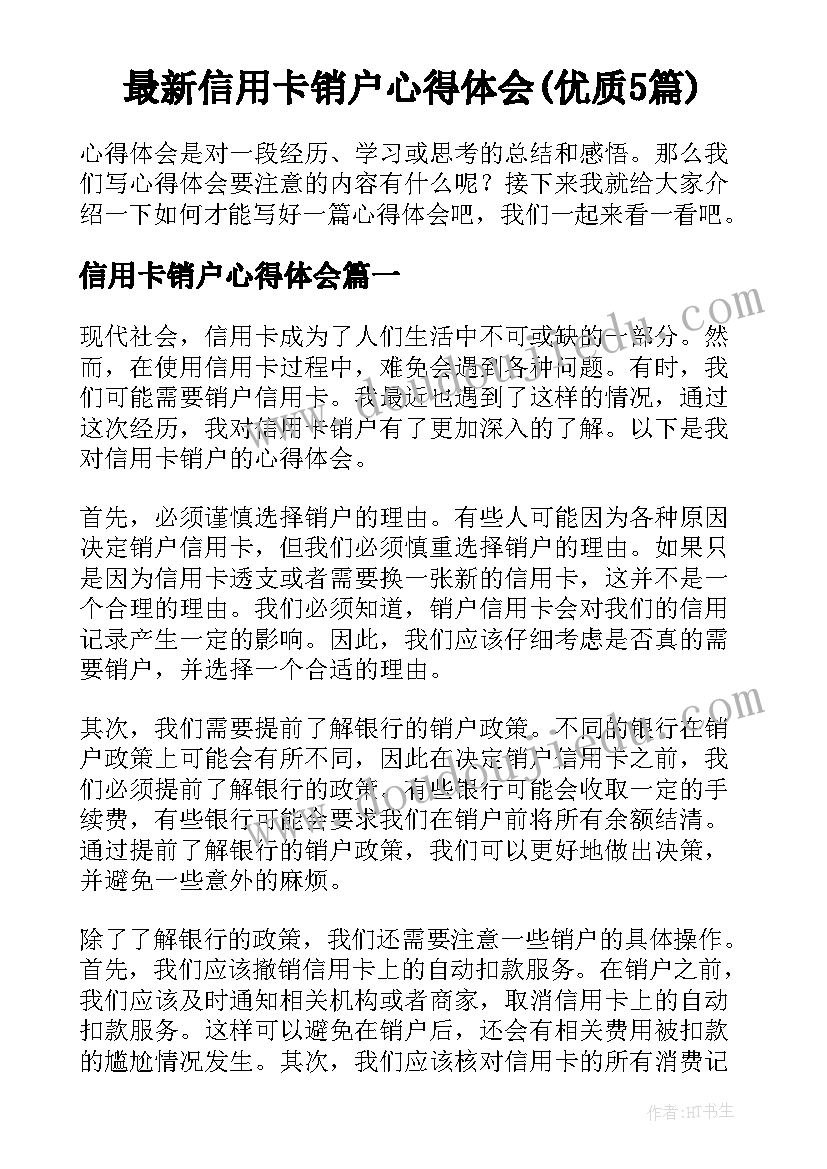 最新信用卡销户心得体会(优质5篇)