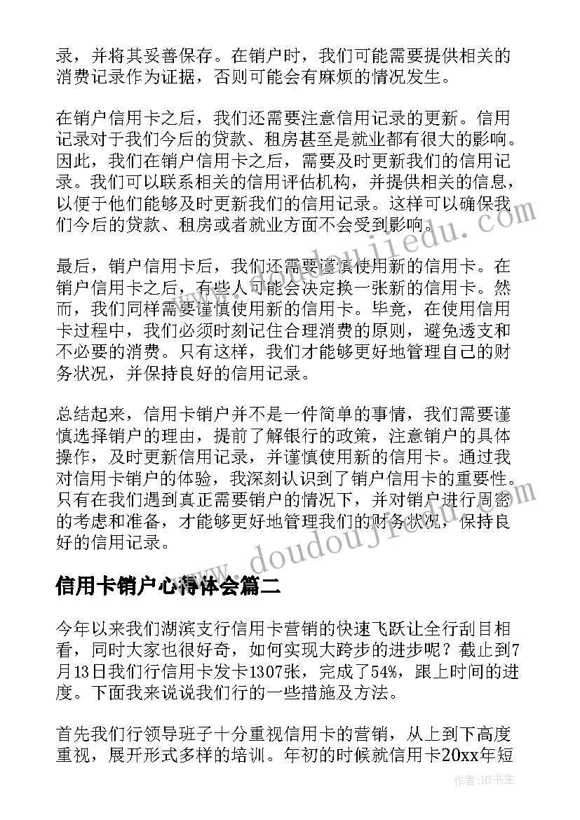 最新信用卡销户心得体会(优质5篇)