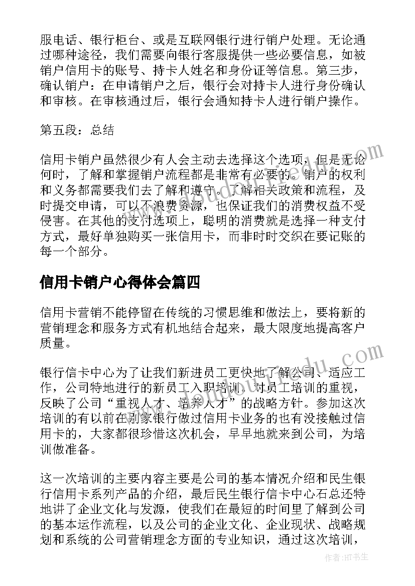 最新信用卡销户心得体会(优质5篇)