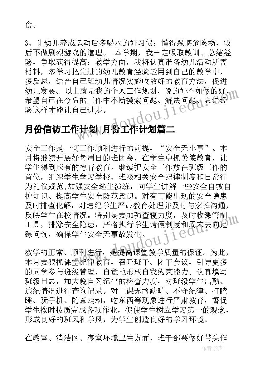 2023年月份信访工作计划 月份工作计划(精选5篇)