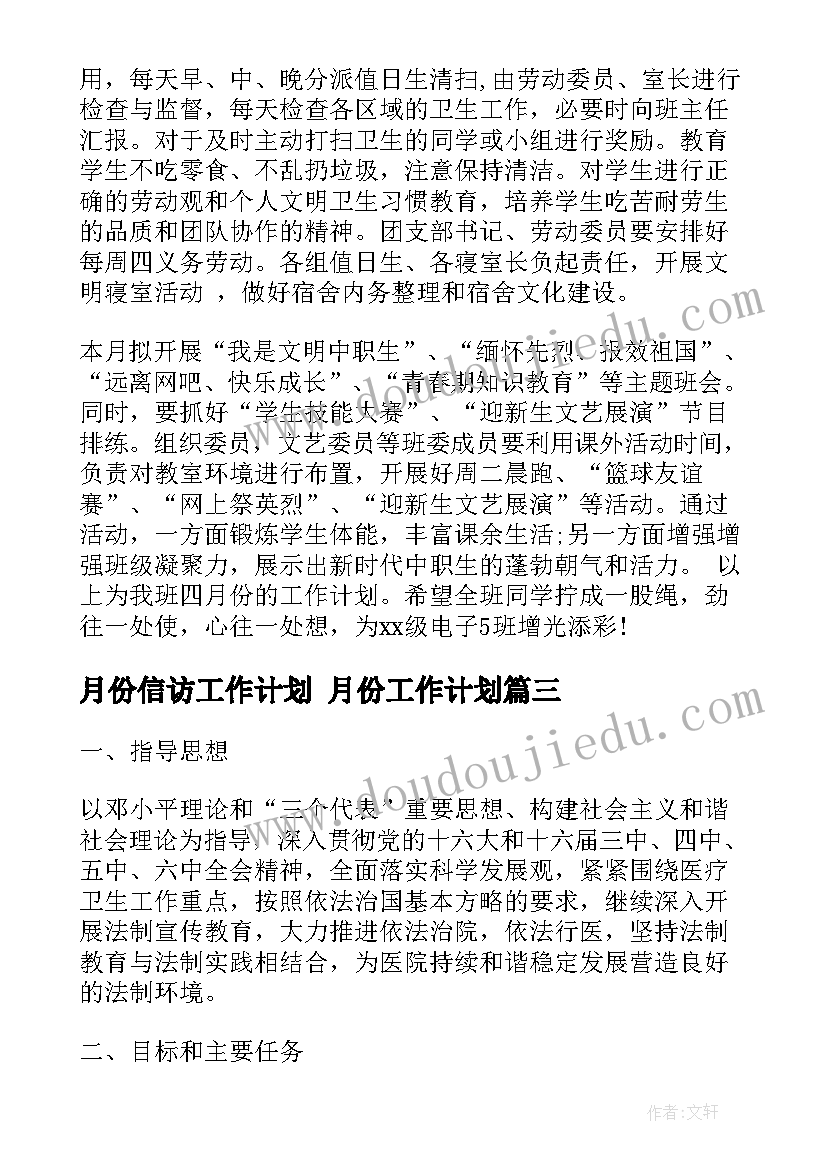 2023年月份信访工作计划 月份工作计划(精选5篇)