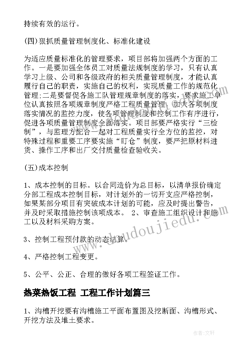 2023年热菜热饭工程 工程工作计划(精选8篇)