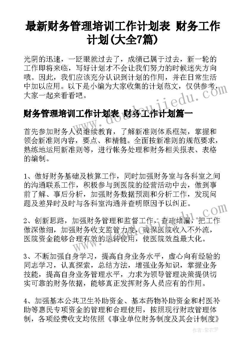 最新财务管理培训工作计划表 财务工作计划(大全7篇)