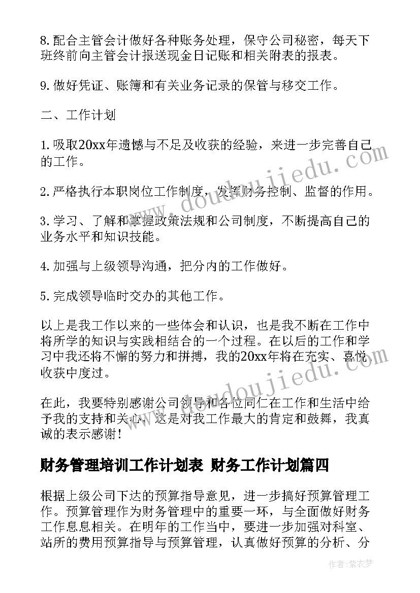 最新财务管理培训工作计划表 财务工作计划(大全7篇)