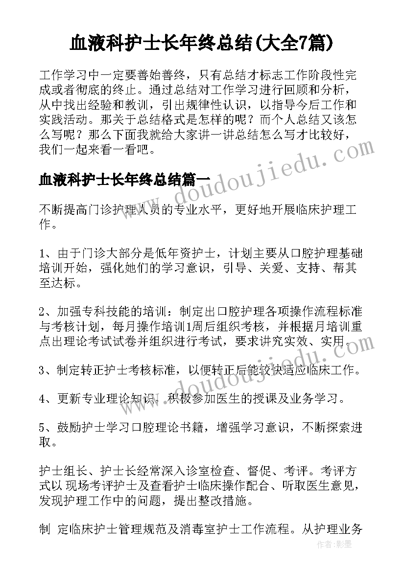 血液科护士长年终总结(大全7篇)