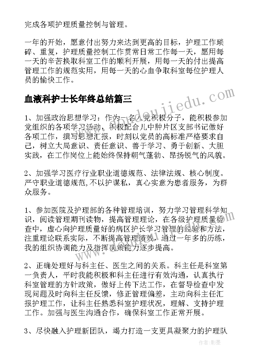 血液科护士长年终总结(大全7篇)