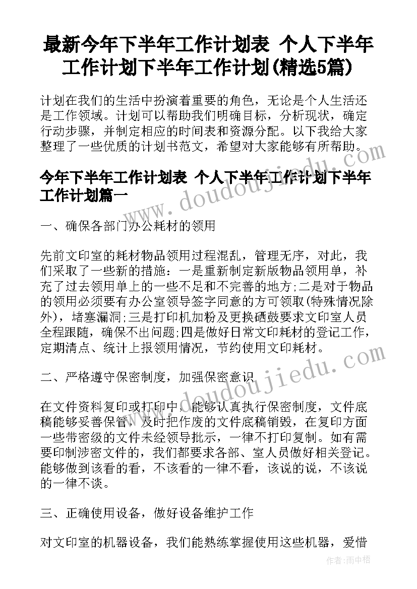 最新今年下半年工作计划表 个人下半年工作计划下半年工作计划(精选5篇)