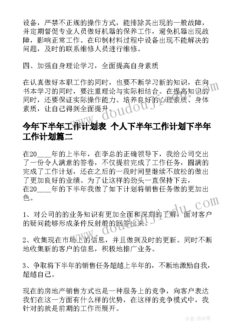 最新今年下半年工作计划表 个人下半年工作计划下半年工作计划(精选5篇)