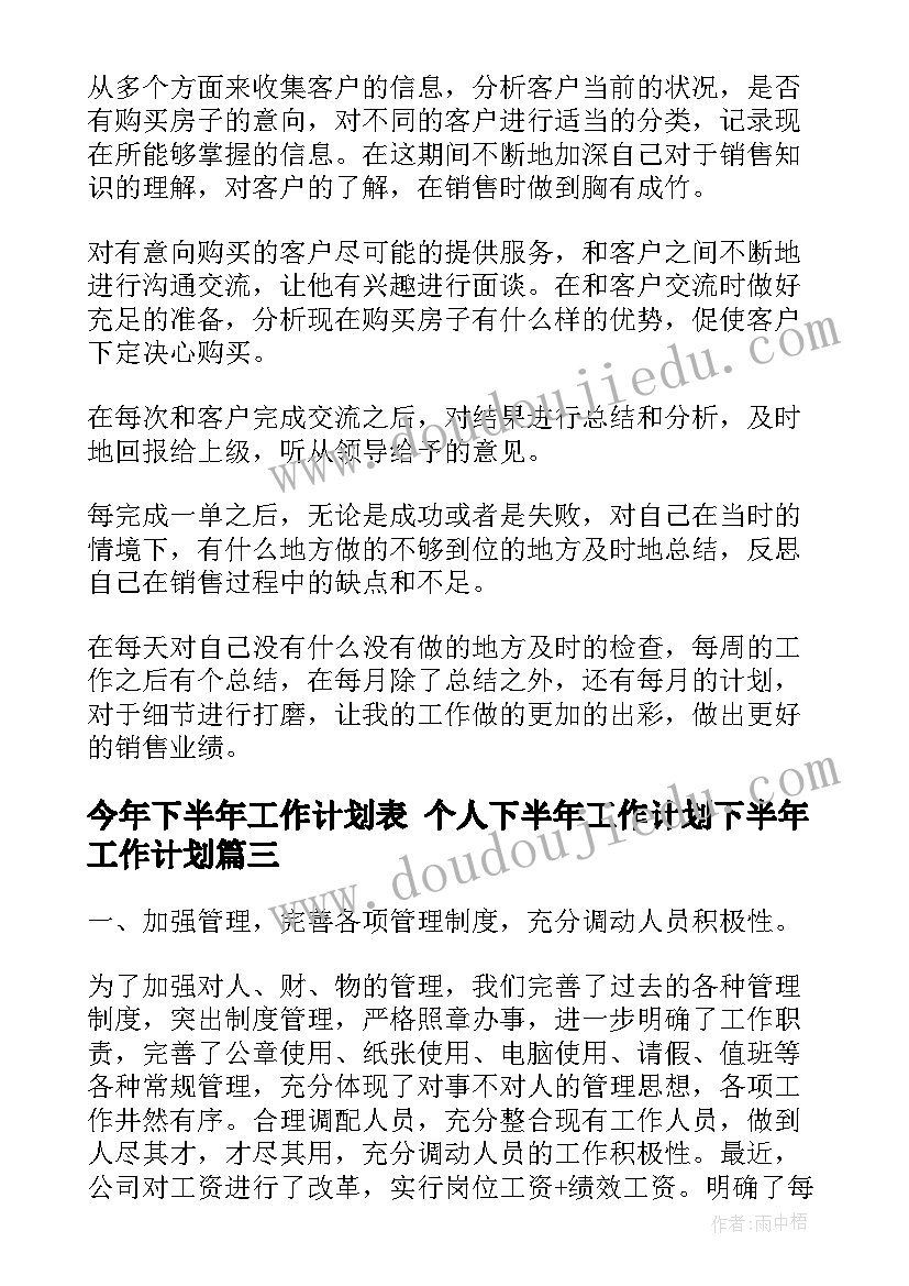 最新今年下半年工作计划表 个人下半年工作计划下半年工作计划(精选5篇)