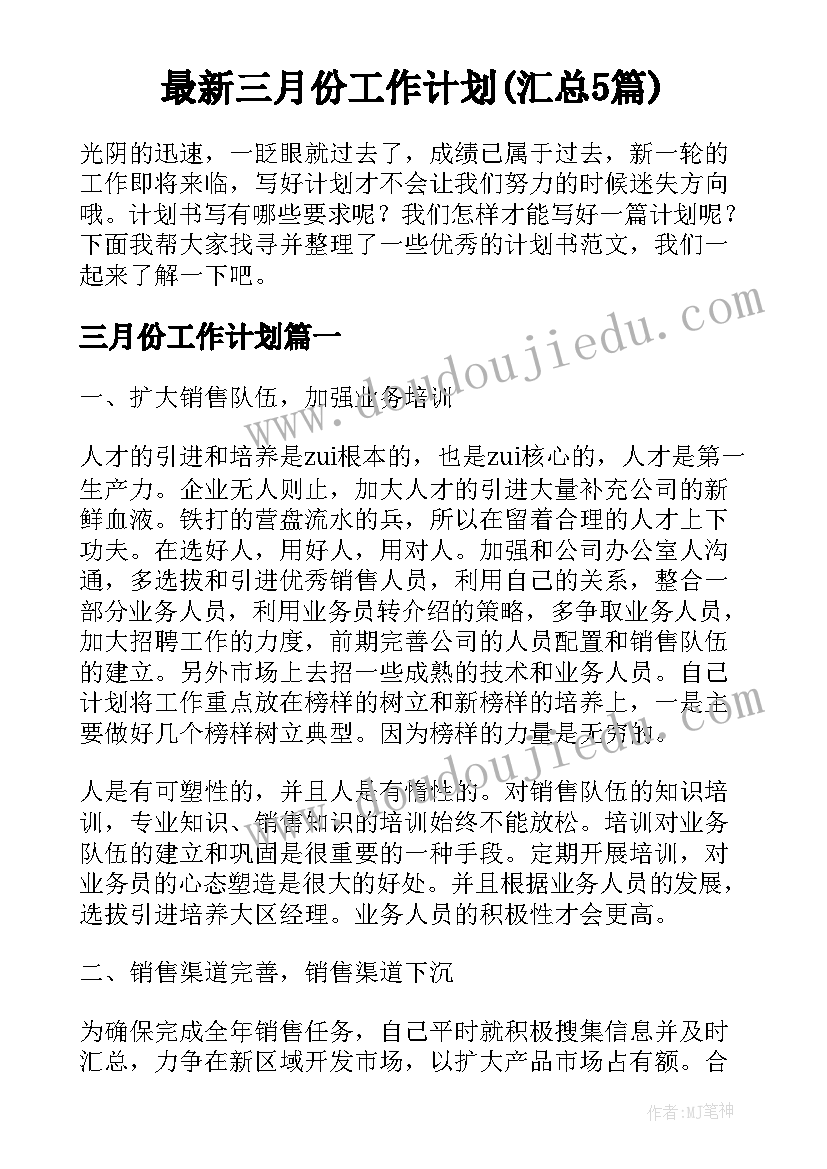 最新三月份工作计划(汇总5篇)