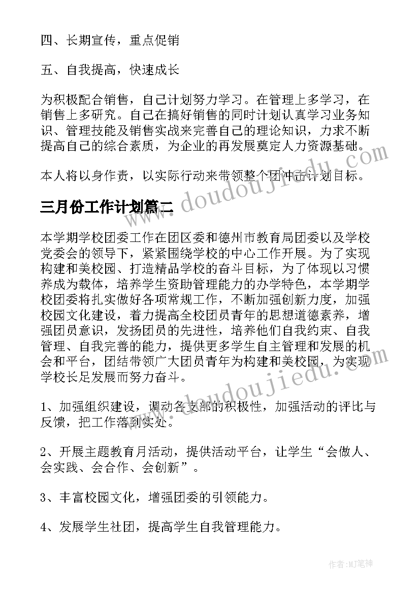 最新三月份工作计划(汇总5篇)