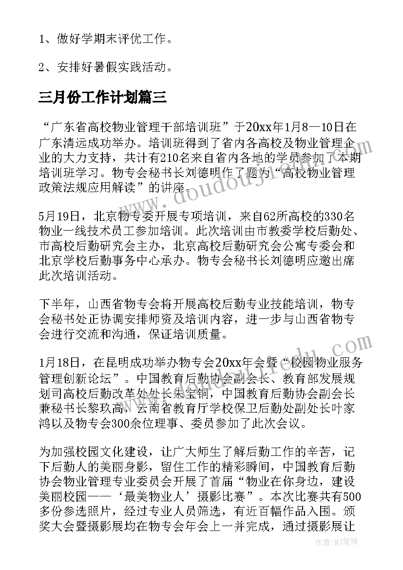 最新三月份工作计划(汇总5篇)