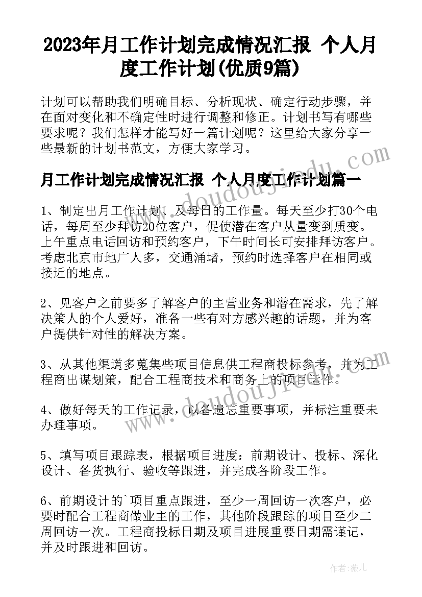 2023年月工作计划完成情况汇报 个人月度工作计划(优质9篇)