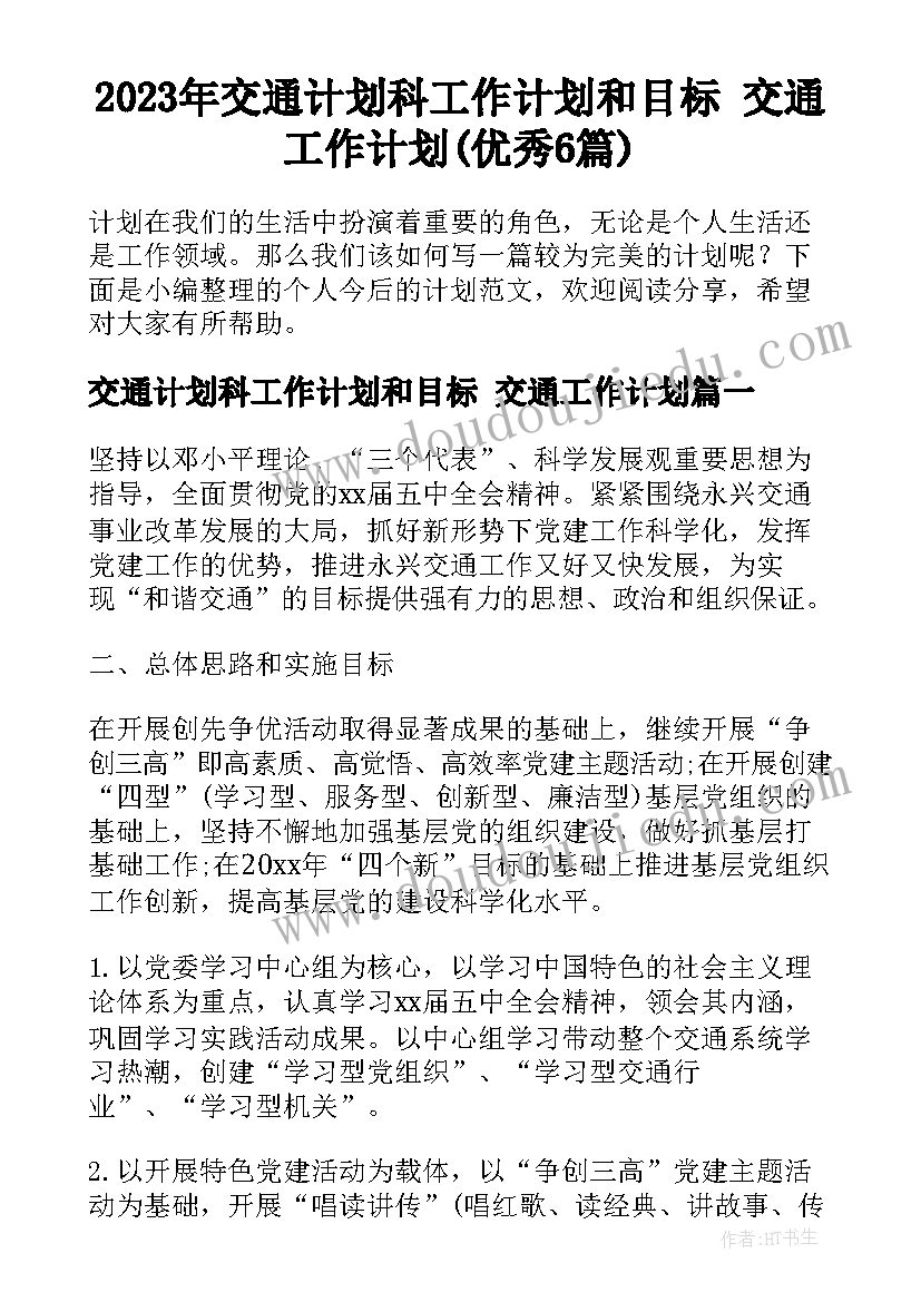 2023年交通计划科工作计划和目标 交通工作计划(优秀6篇)