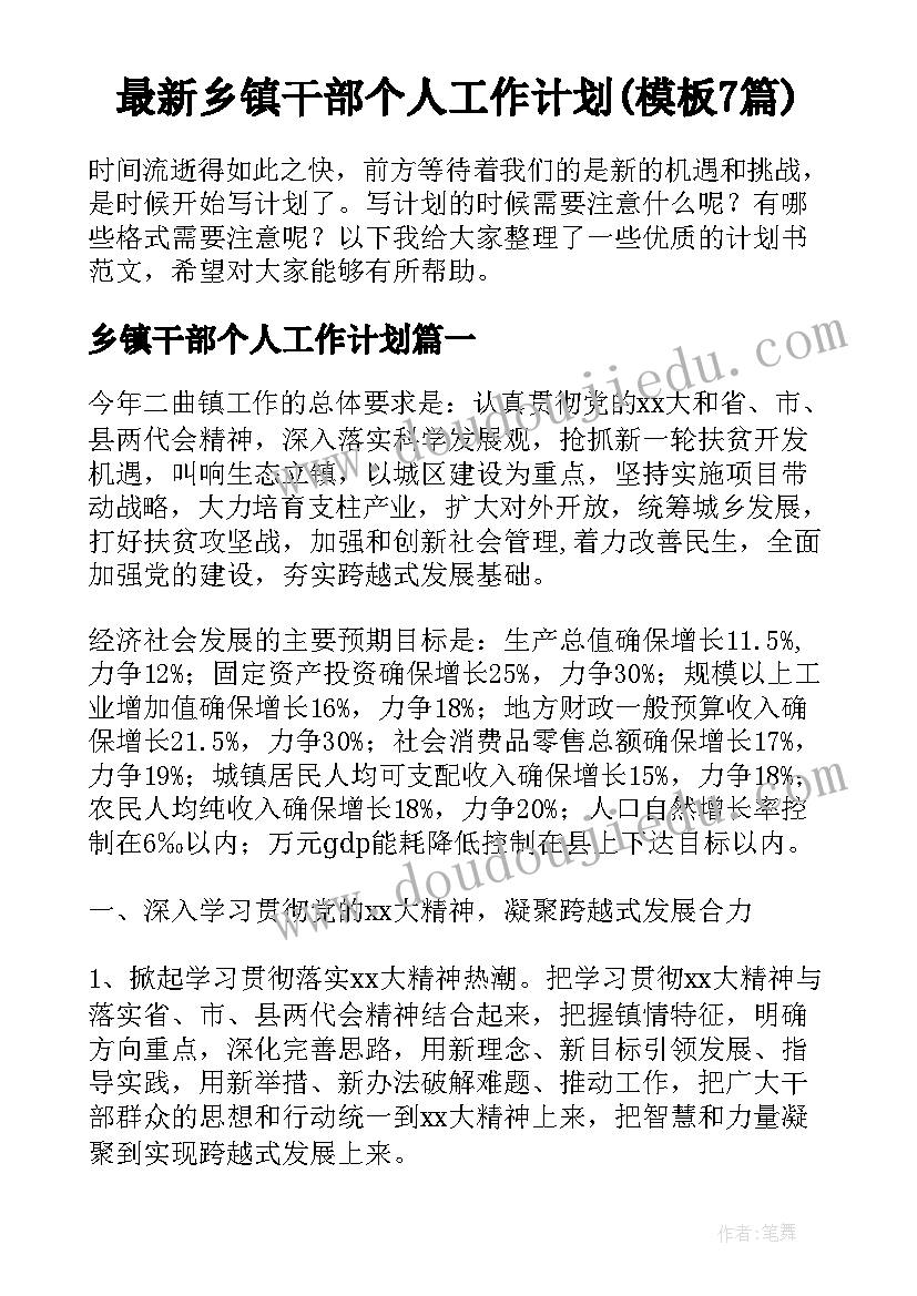 最新乡镇干部个人工作计划(模板7篇)