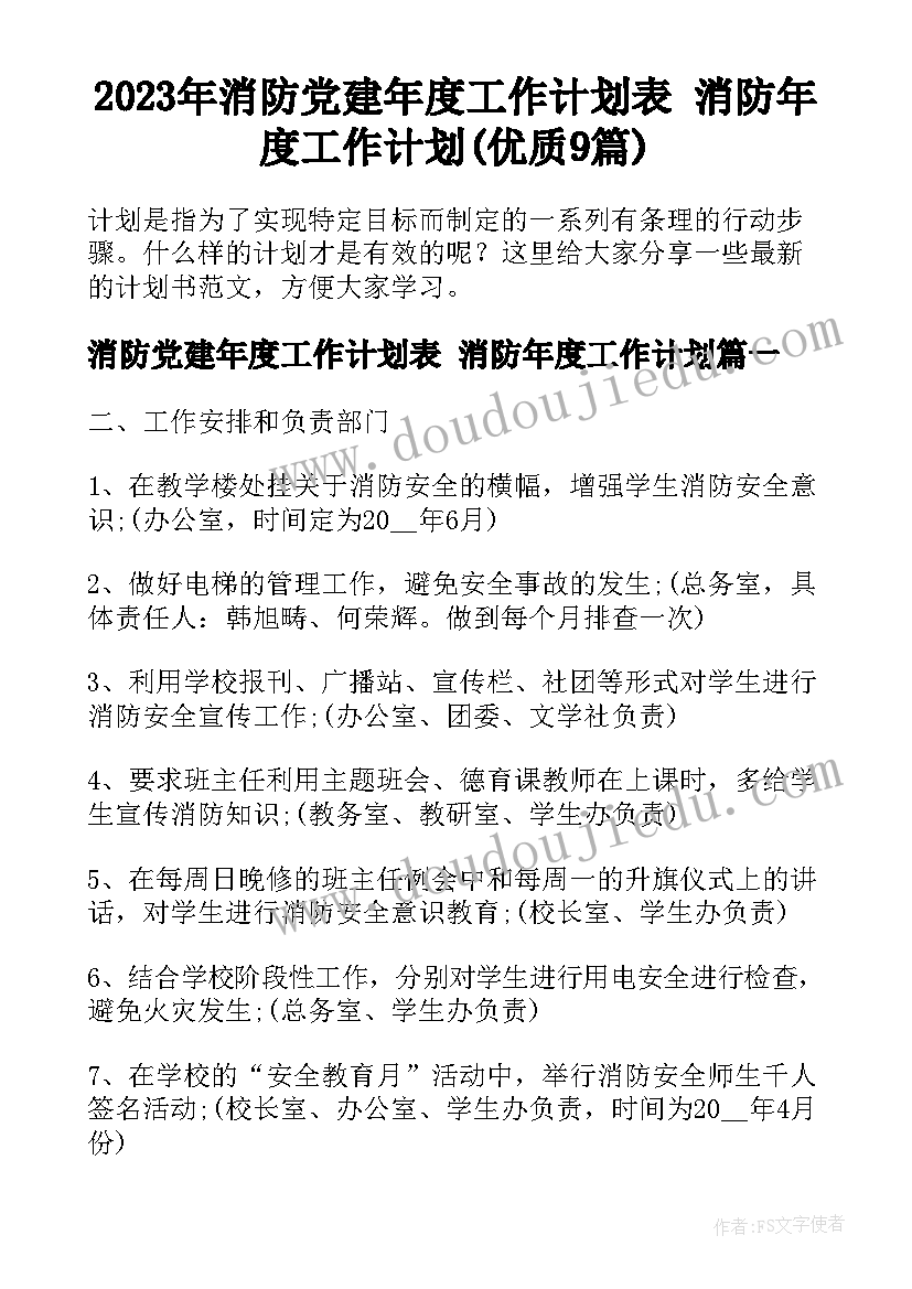 2023年消防党建年度工作计划表 消防年度工作计划(优质9篇)