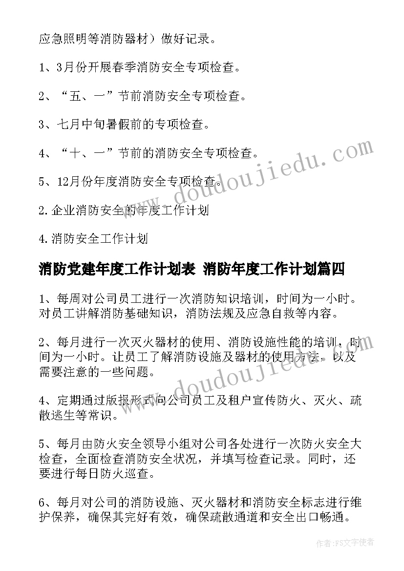 2023年消防党建年度工作计划表 消防年度工作计划(优质9篇)