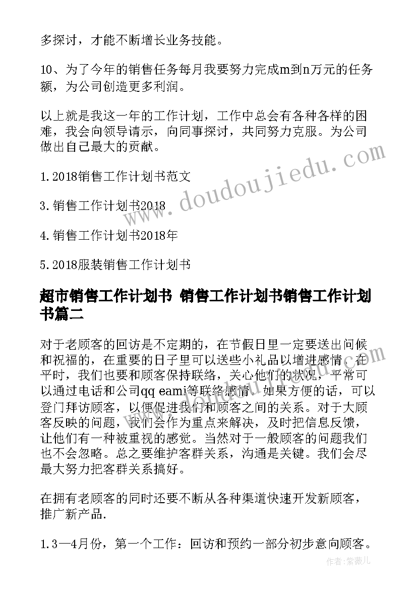 2023年超市销售工作计划书 销售工作计划书销售工作计划书(通用5篇)