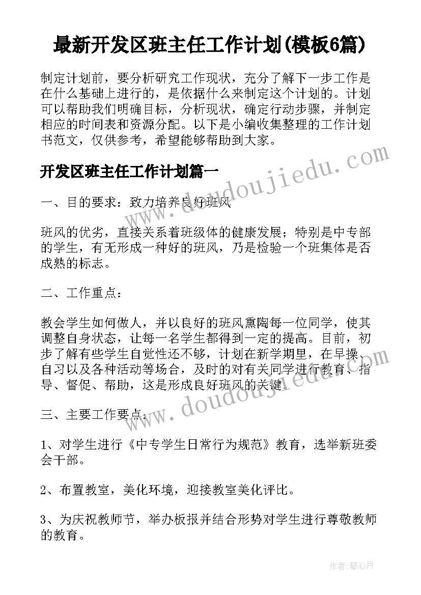 最新开发区班主任工作计划(模板6篇)