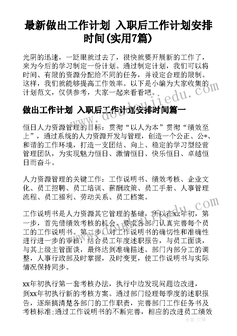 最新做出工作计划 入职后工作计划安排时间(实用7篇)