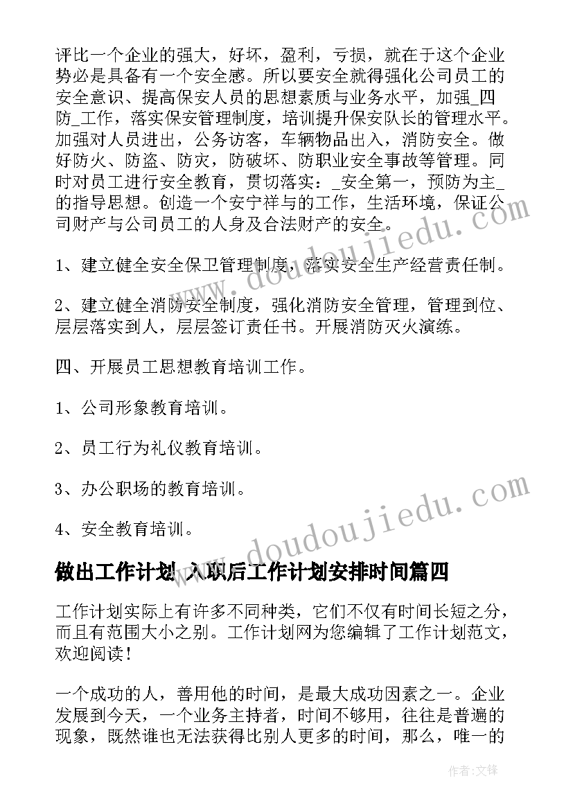 最新做出工作计划 入职后工作计划安排时间(实用7篇)