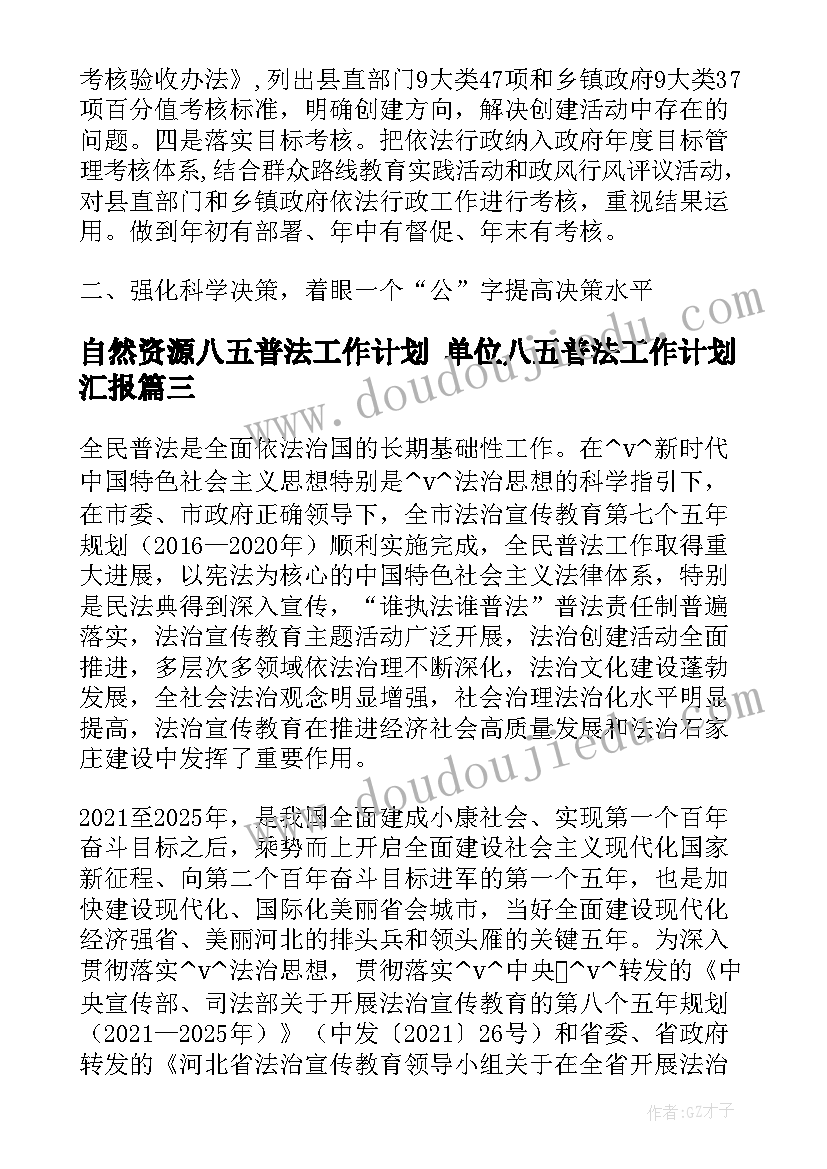 最新自然资源八五普法工作计划 单位八五普法工作计划汇报(通用8篇)