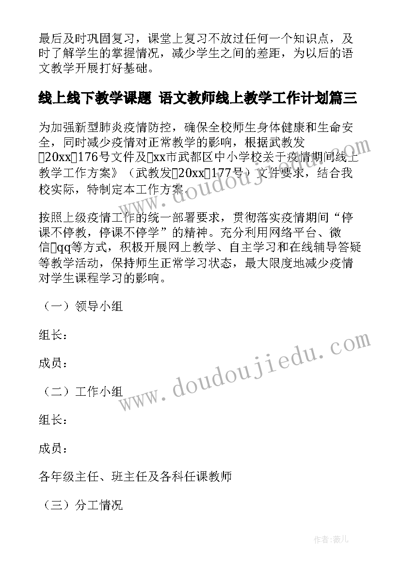 线上线下教学课题 语文教师线上教学工作计划(汇总10篇)