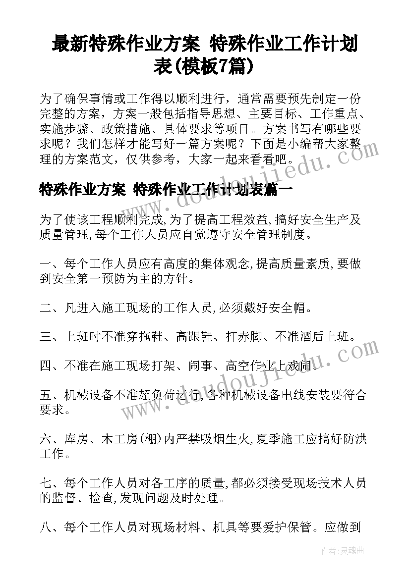 最新特殊作业方案 特殊作业工作计划表(模板7篇)